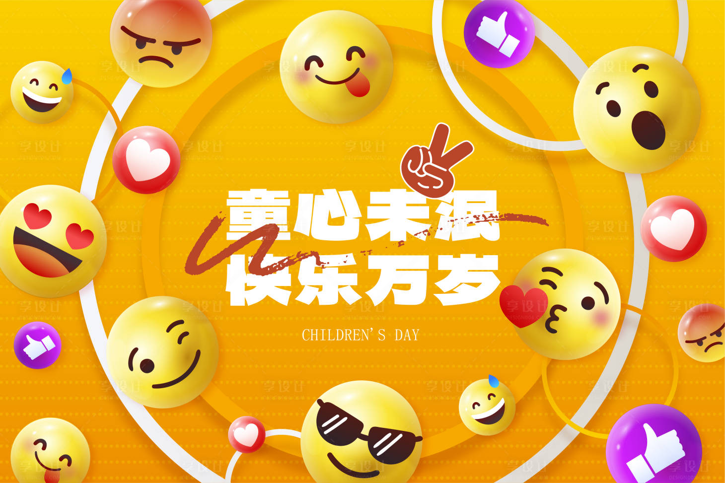 源文件下載【享設計】搜索編號：73470017804945978【六一快樂笑臉背景板】