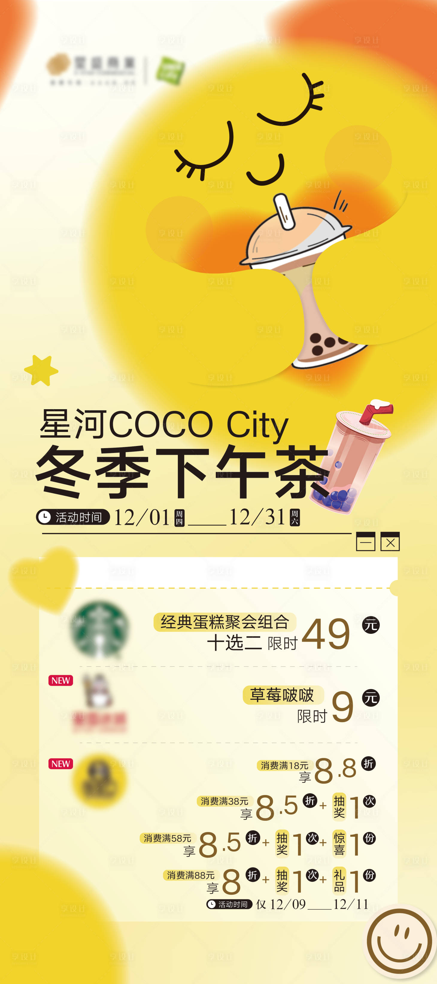 源文件下载【商场商户下午茶活动海报】编号：22500018155871597