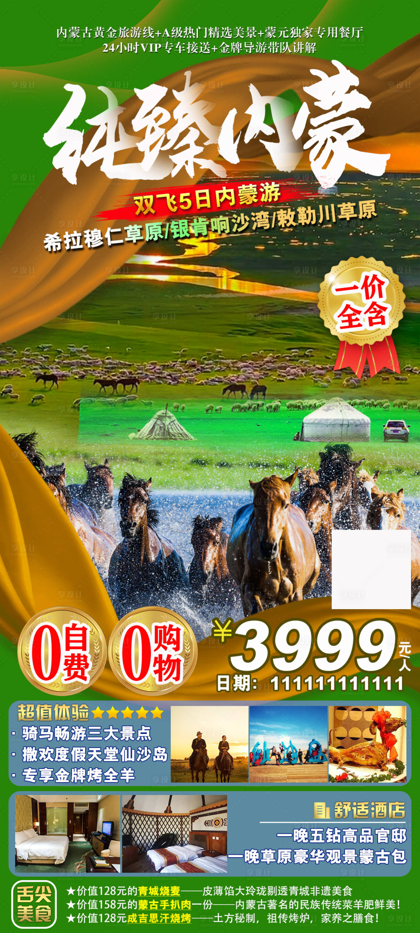 源文件下載【享設(shè)計(jì)】搜索編號(hào)：91990018316519029【內(nèi)蒙古草原沙漠旅游海報(bào)】