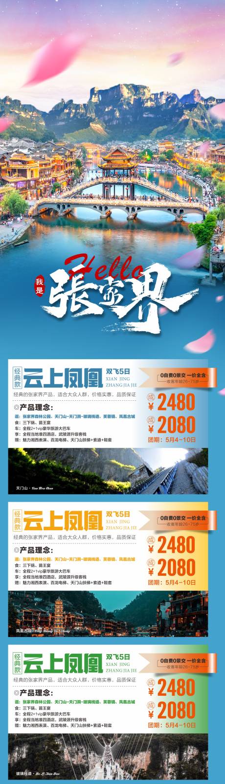 源文件下載【享設計】搜索編號：95710018130616828【張家界旅游】