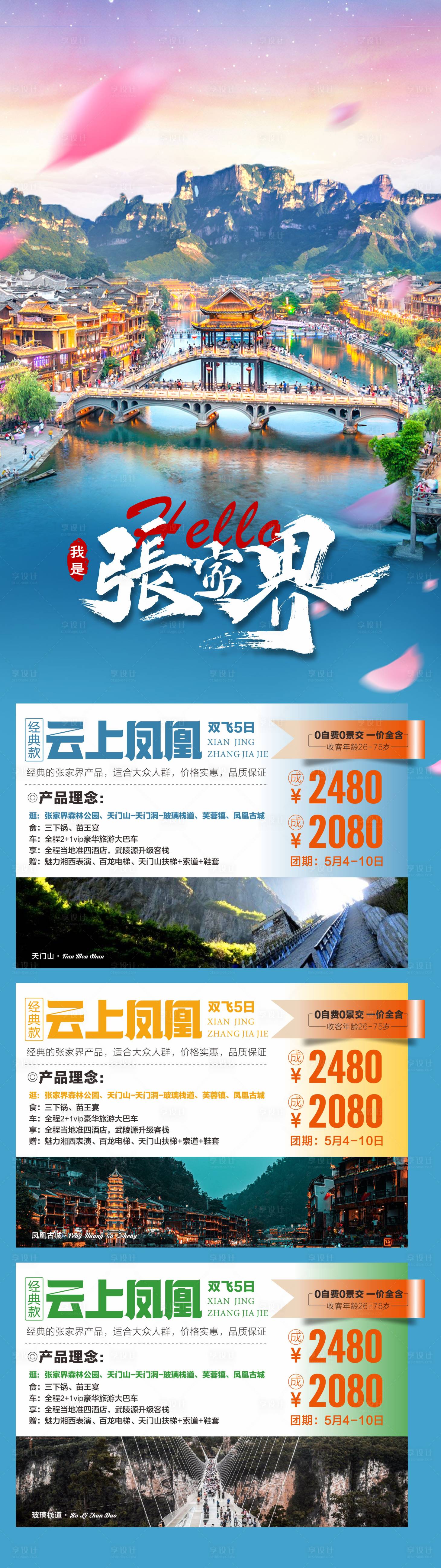 源文件下载【张家界旅游】编号：20230718150003050