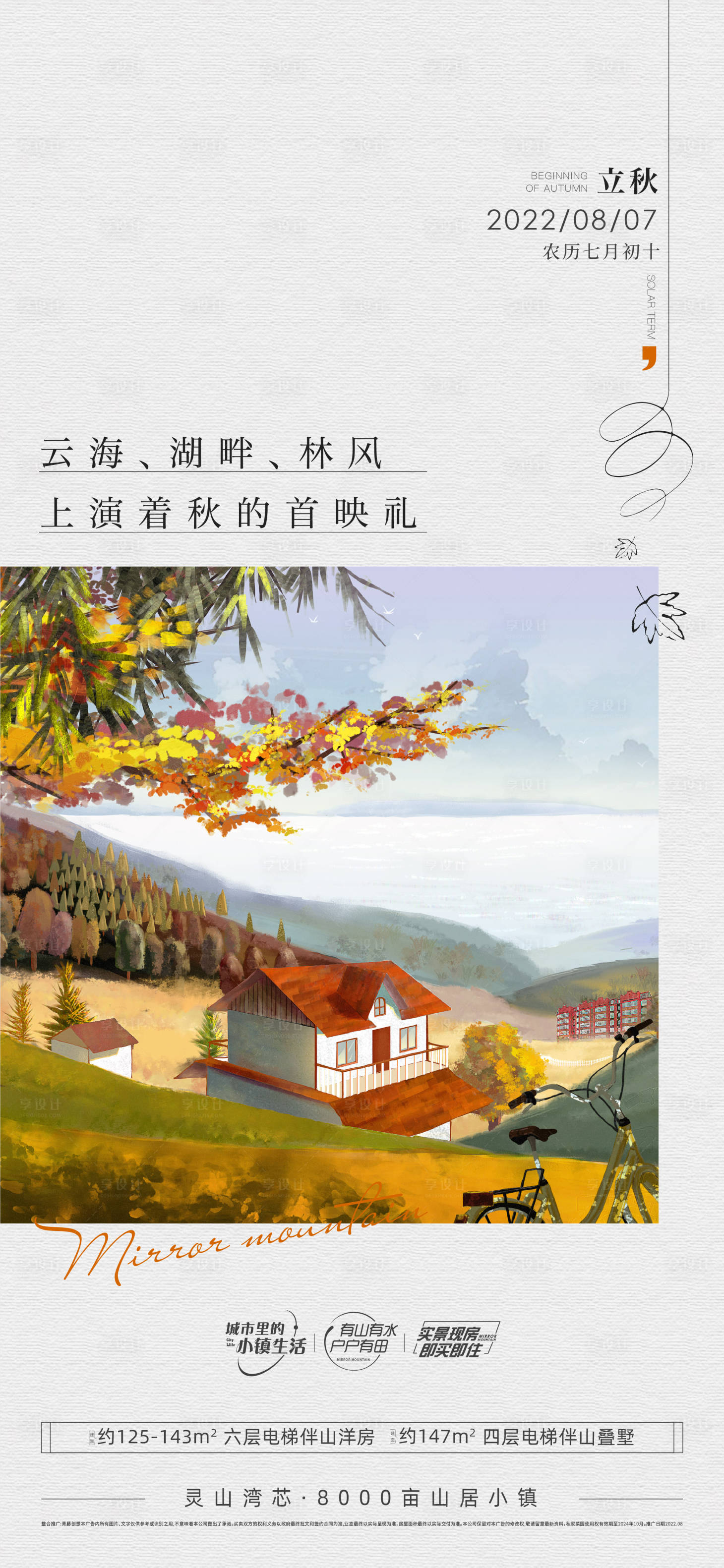 源文件下载【立秋海报】编号：45420018346627142