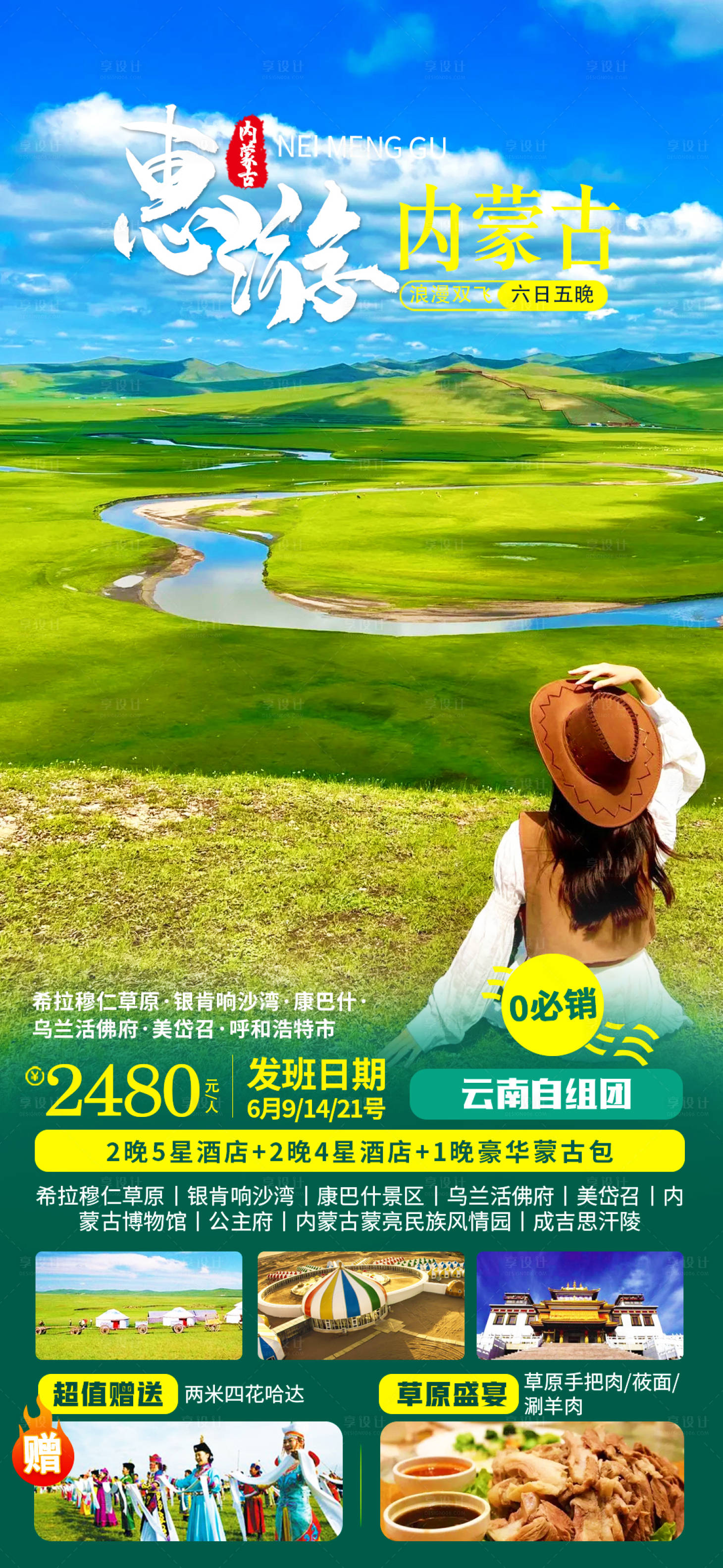源文件下载【惠游内蒙古旅游海报】编号：94680018021701857