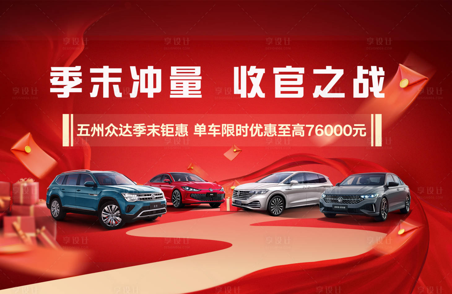 源文件下载【享设计】搜索编号：87090018143795698【汽车收官之战展板】