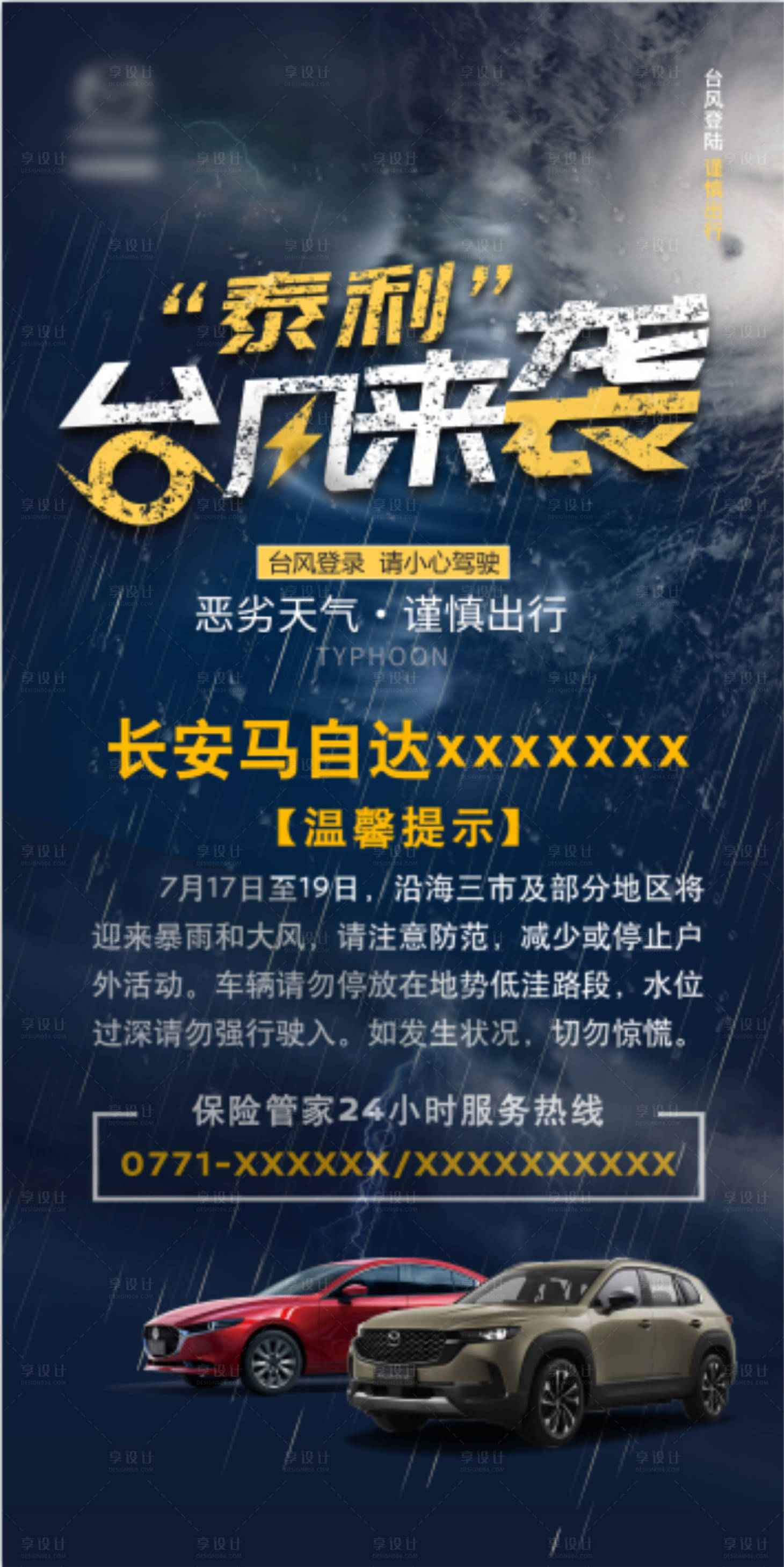 源文件下载【享设计】搜索编号：46510018124632058【台风暴雨来袭温馨提示海报】