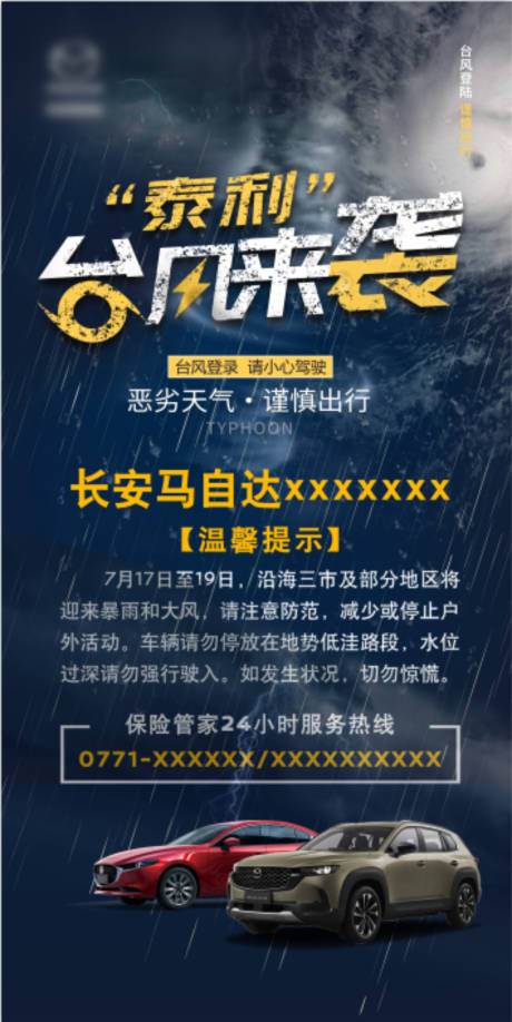 源文件下载【台风暴雨来袭温馨提示海报】编号：20230718113229693