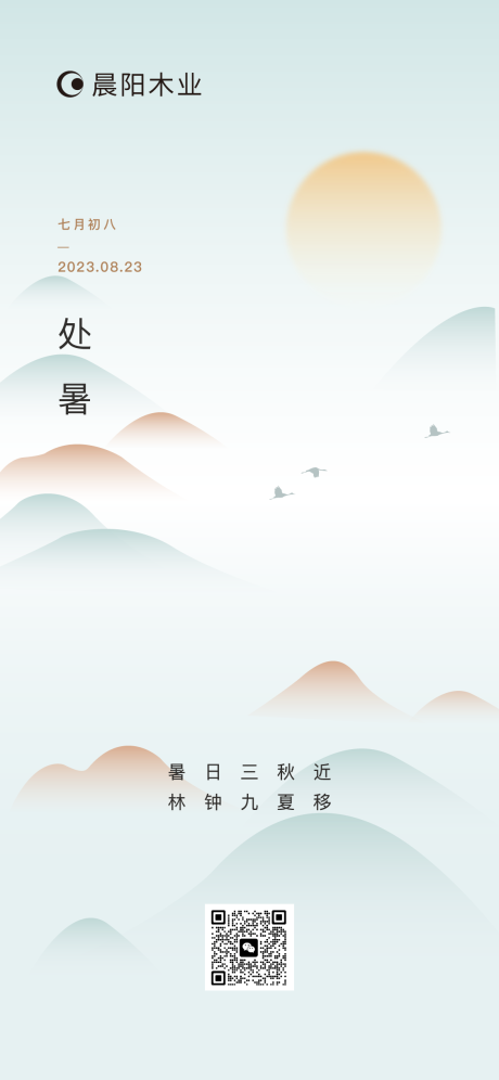 源文件下载【处暑海报】编号：65580017964675168