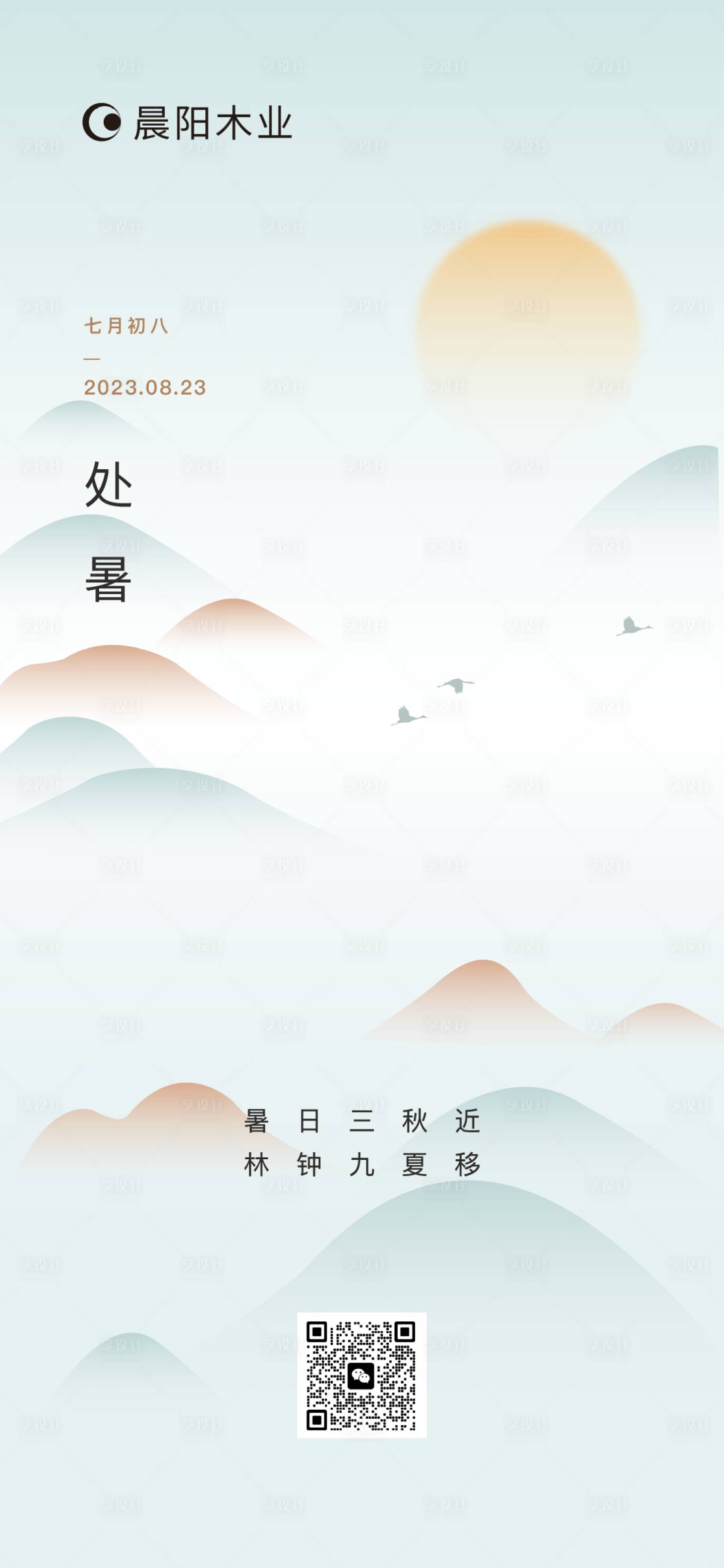 源文件下載【享設計】搜索編號：65580017964675168【處暑海報】