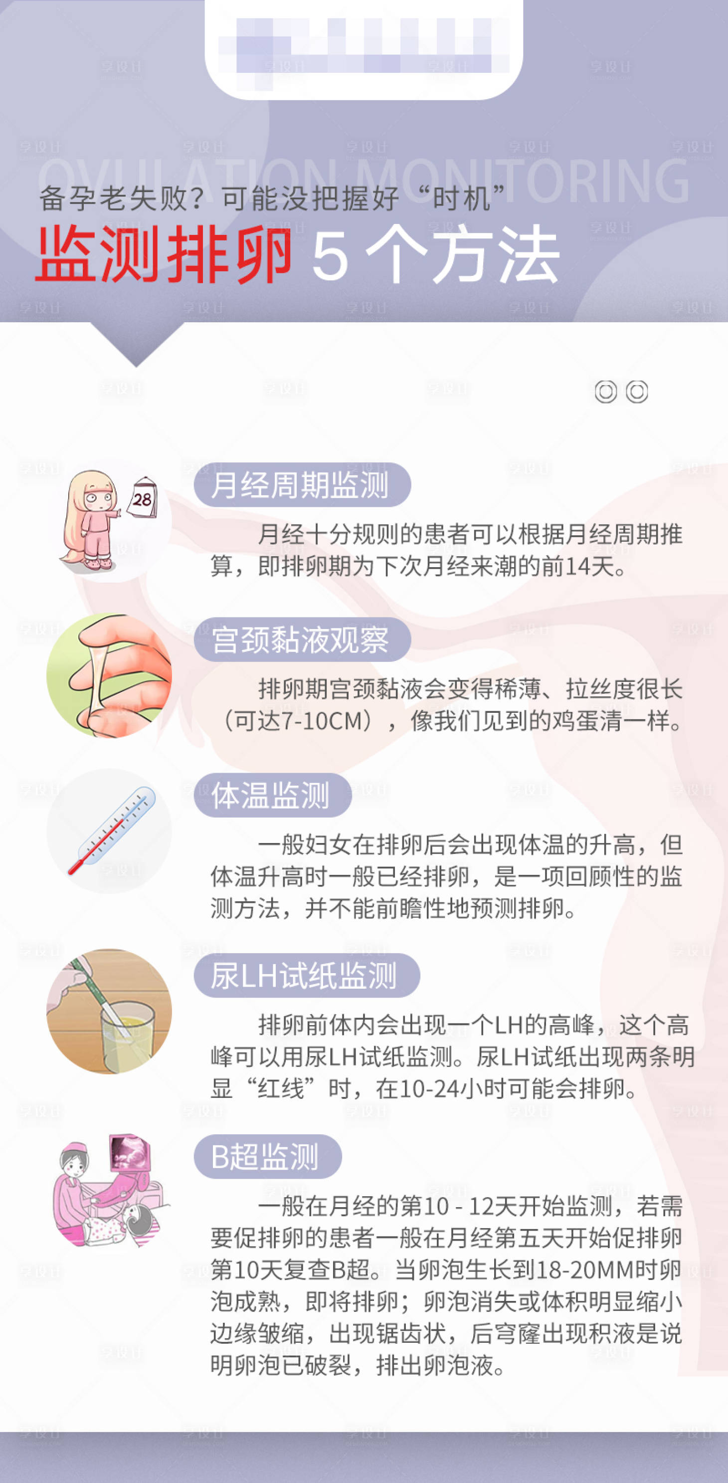 源文件下载【享设计】搜索编号：74090017749695228【监测排卵5个方法科普海报】