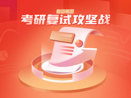 源文件下載【享設計】搜索編號：37440018348726065【考研復試海報】