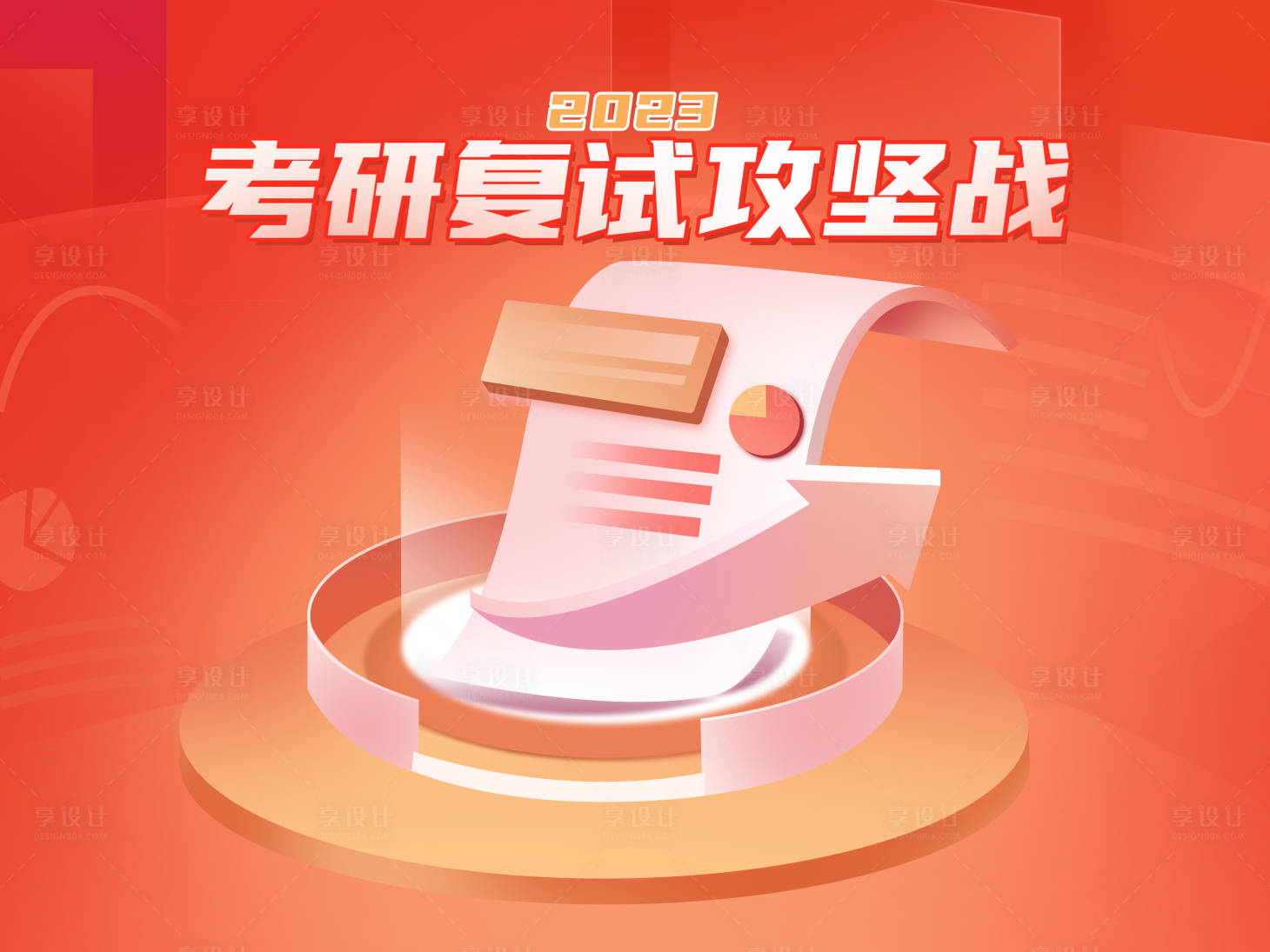源文件下載【享設計】搜索編號：37440018348726065【考研復試海報】