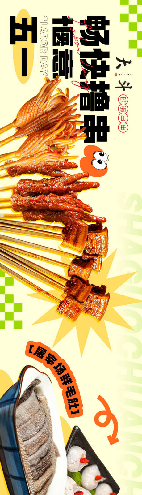 源文件下载【餐饮五图串串清爽长图】编号：46270018142611499