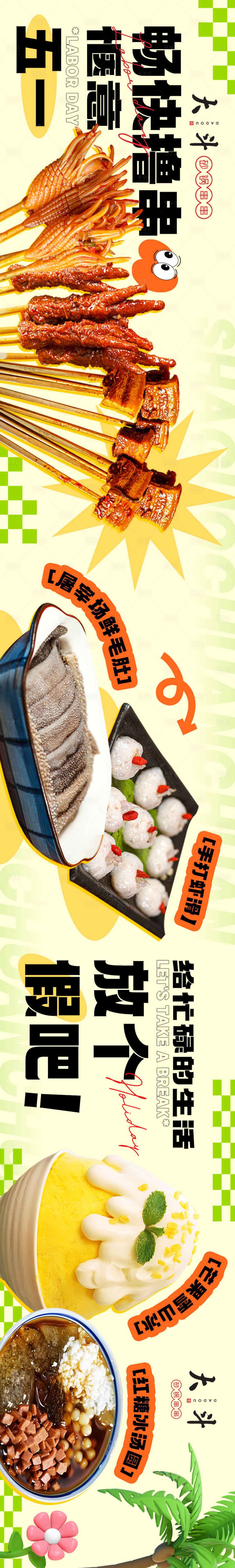 源文件下載【享設計】搜索編號：46270018142611499【餐飲五圖串串清爽長圖】