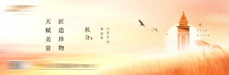 源文件下载【秋分海报】编号：65830017993299587