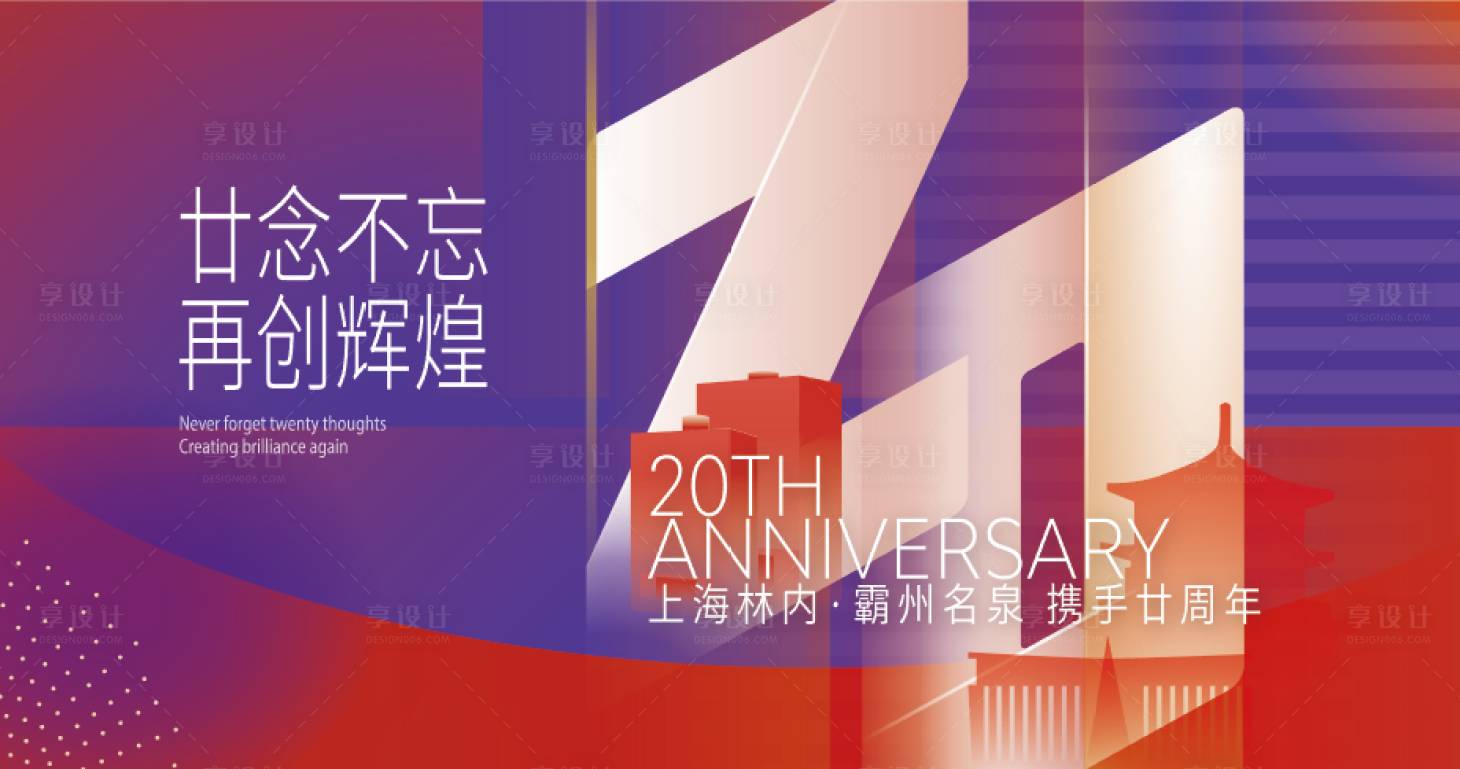 源文件下載【享設計】搜索編號：24130018082792285【20周年KV】