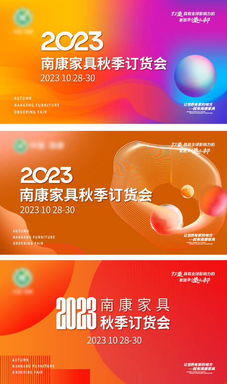 源文件下载【南康家具秋季订货会背景板】编号：52680018414357555