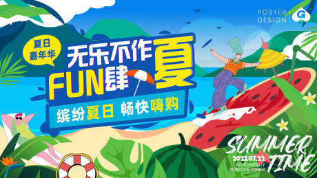 源文件下载【享设计】搜索编号：71800018143989273【放肆一夏插画活动背景板】