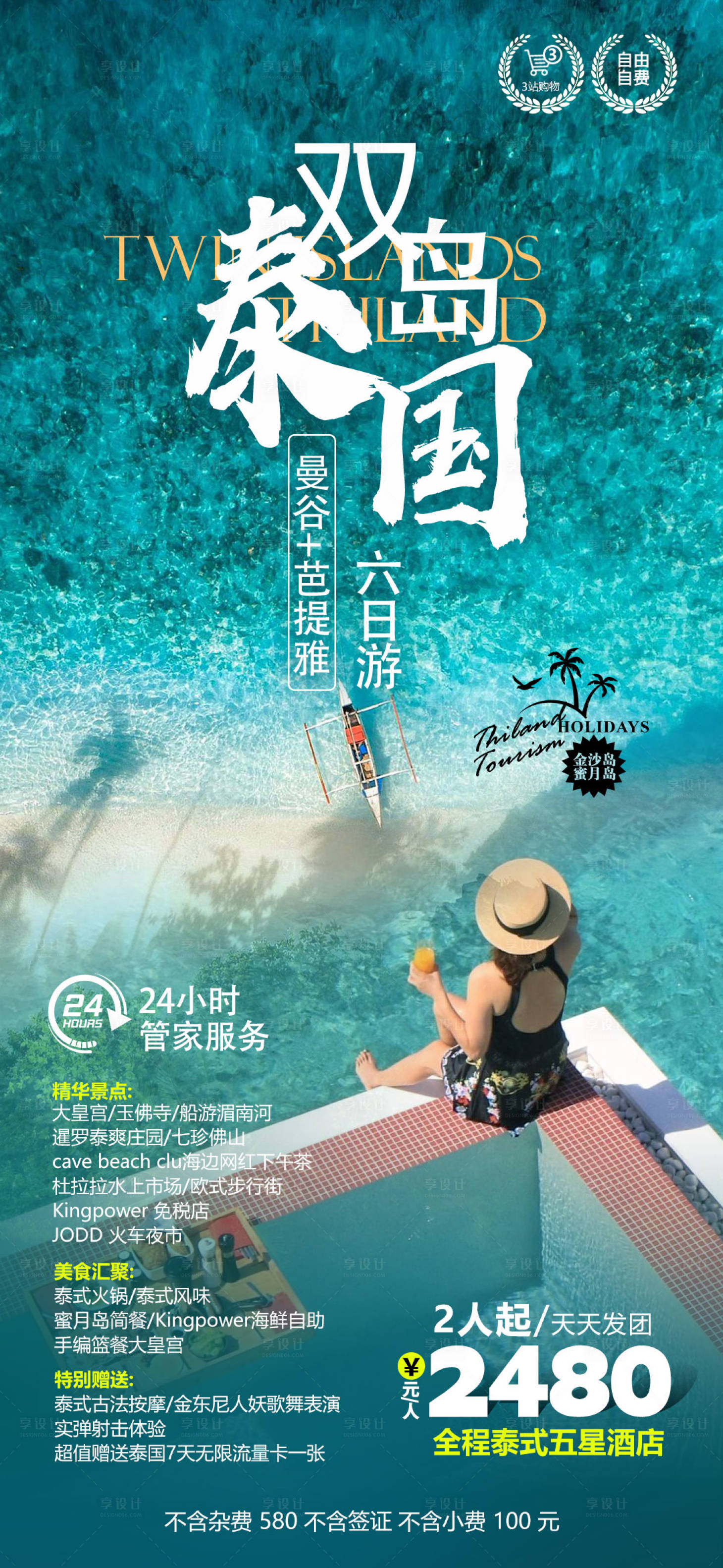 源文件下載【享設(shè)計(jì)】搜索編號：47400018198888134【雙島泰國旅游海報(bào)】