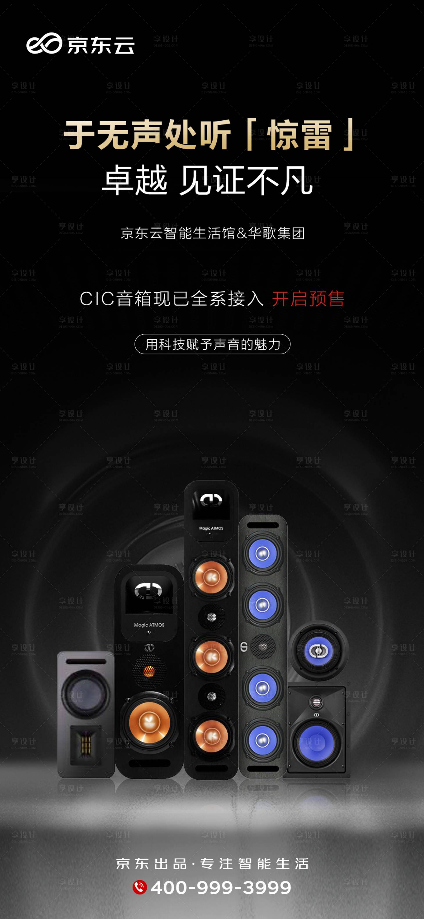 源文件下載【享設計】搜索編號：54240017818796344【音箱海報  】