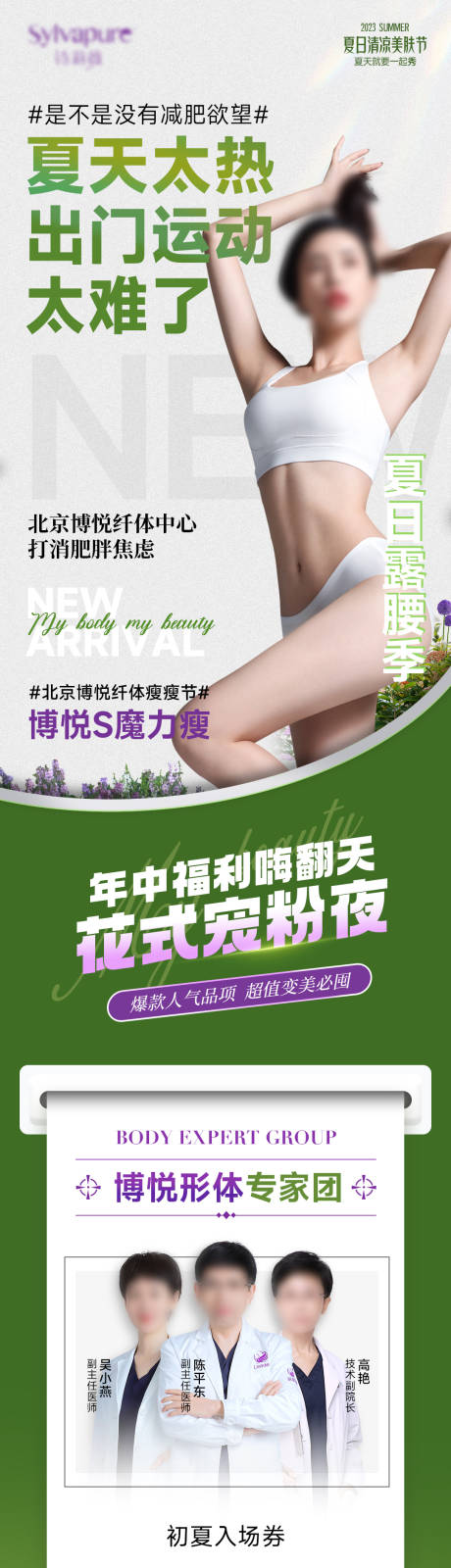 源文件下载【医美瘦身活动海报】编号：47230018188723639