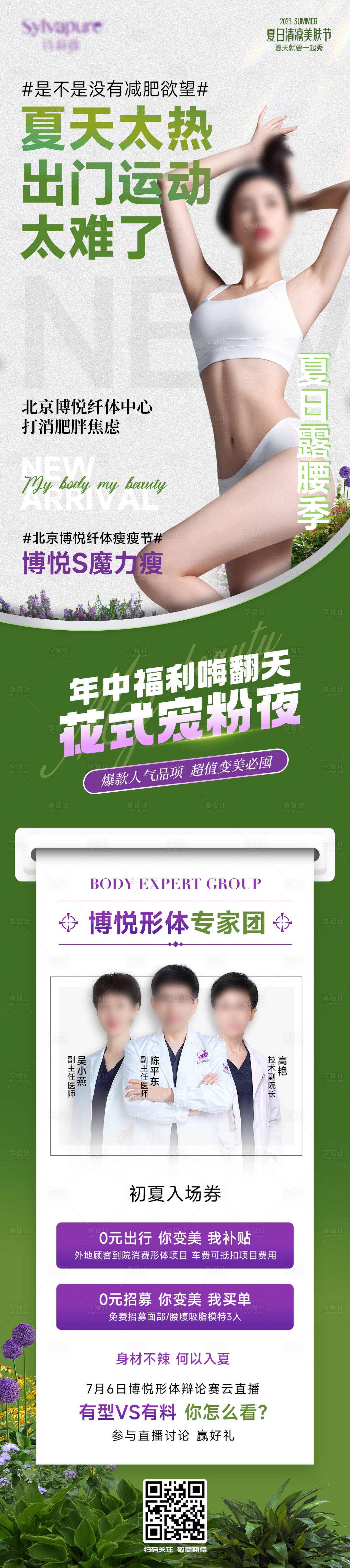 源文件下载【享设计】搜索编号：47230018188723639【医美瘦身活动海报】