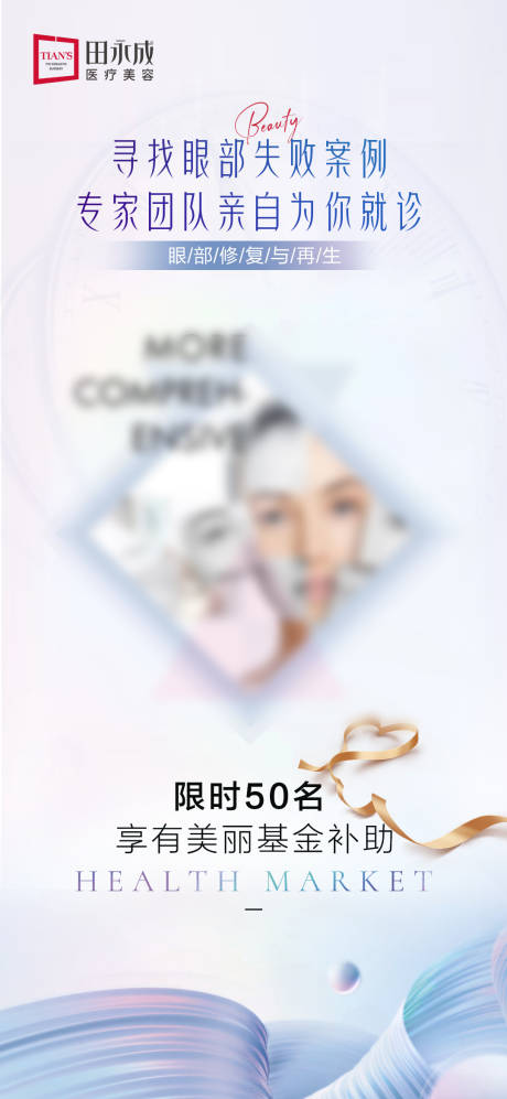 源文件下载【医美美眼解决方案海报】编号：14220018010862366