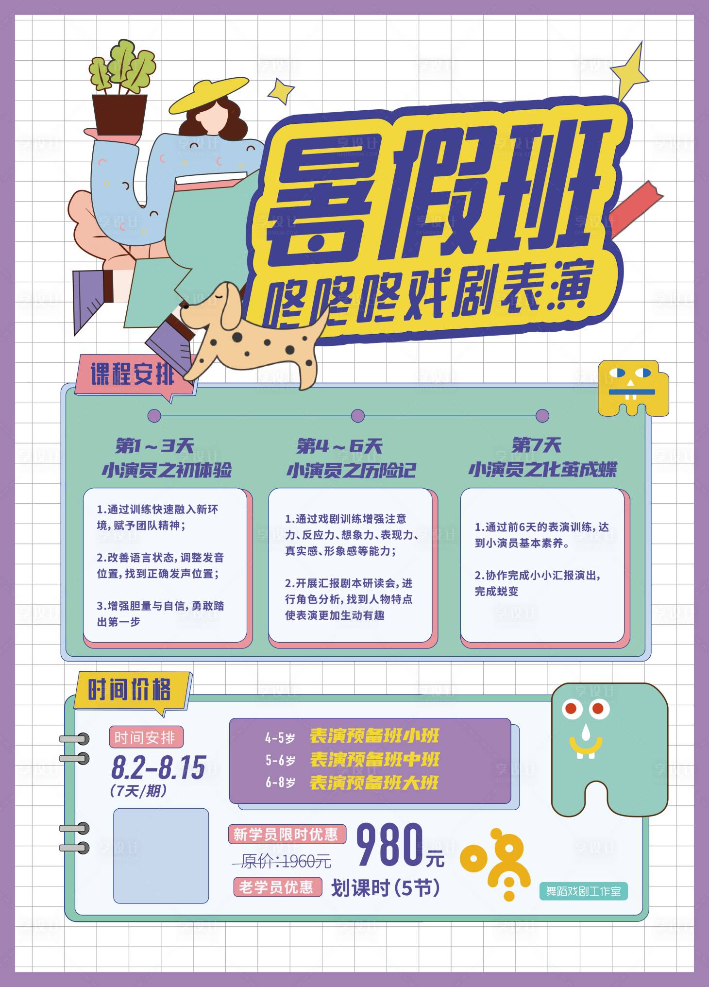 源文件下載【享設計】搜索編號：20950017896305119【暑假興趣班海報表演海報】
