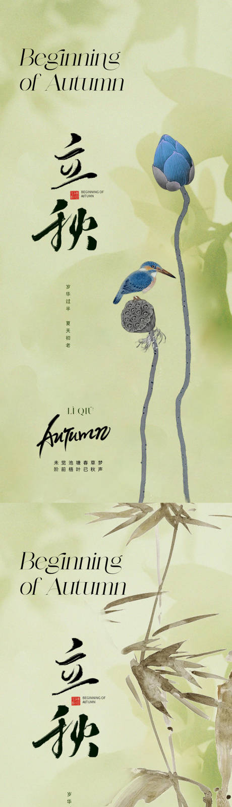 源文件下载【中式立秋海报】编号：73670018237201506