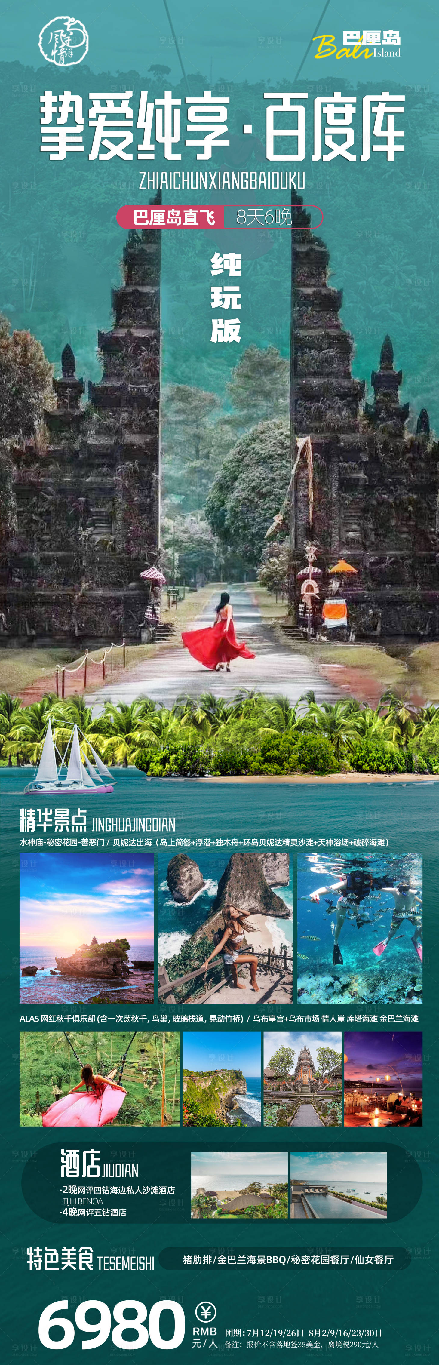 源文件下载【享设计】搜索编号：34830018331876857【巴厘岛旅游海报】