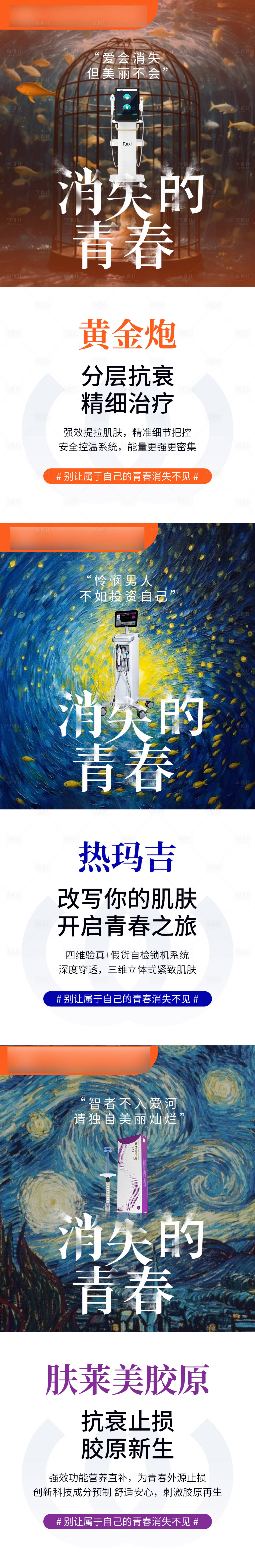 源文件下载【享设计】搜索编号：74170018067023283【消失的青春医美仪器宣传系列海报】
