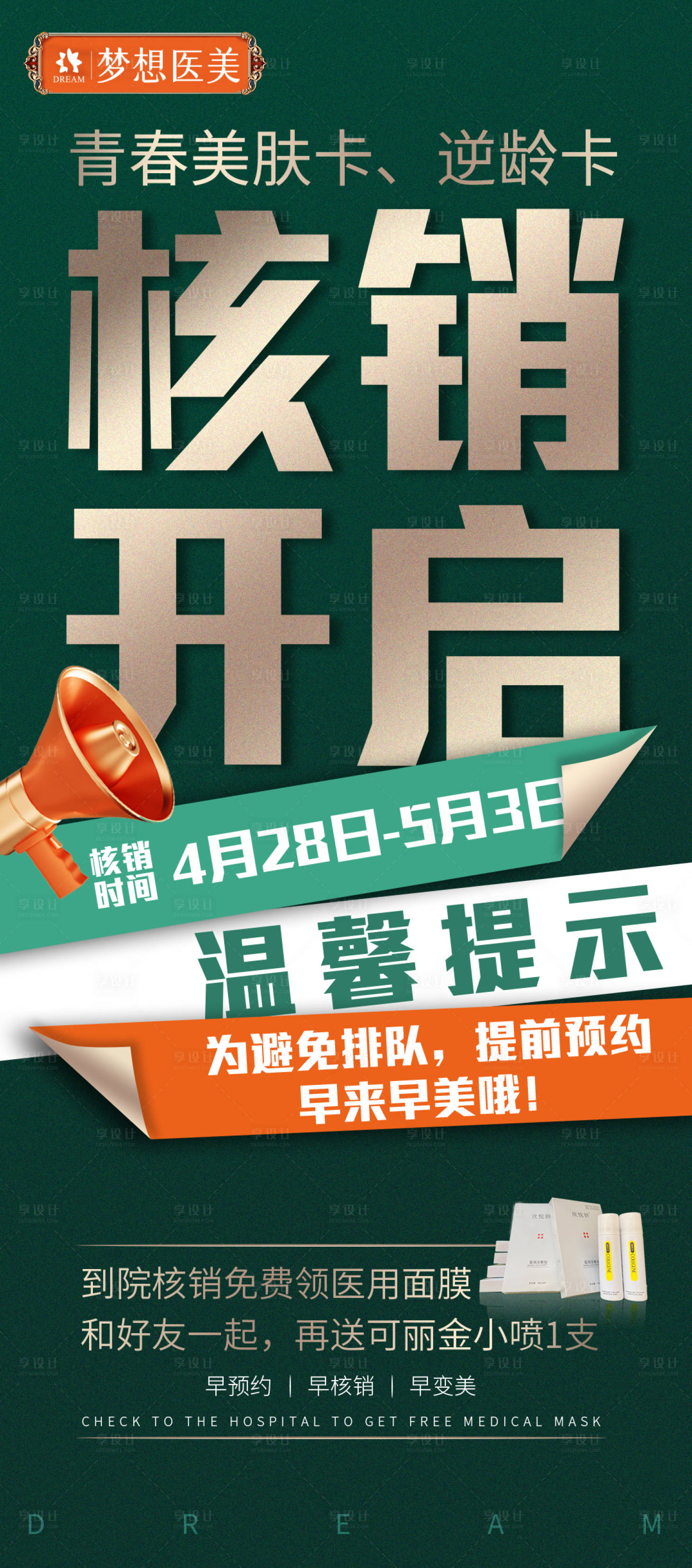 医美核销海报PSD广告设计素材海报模板免费下载-享设计