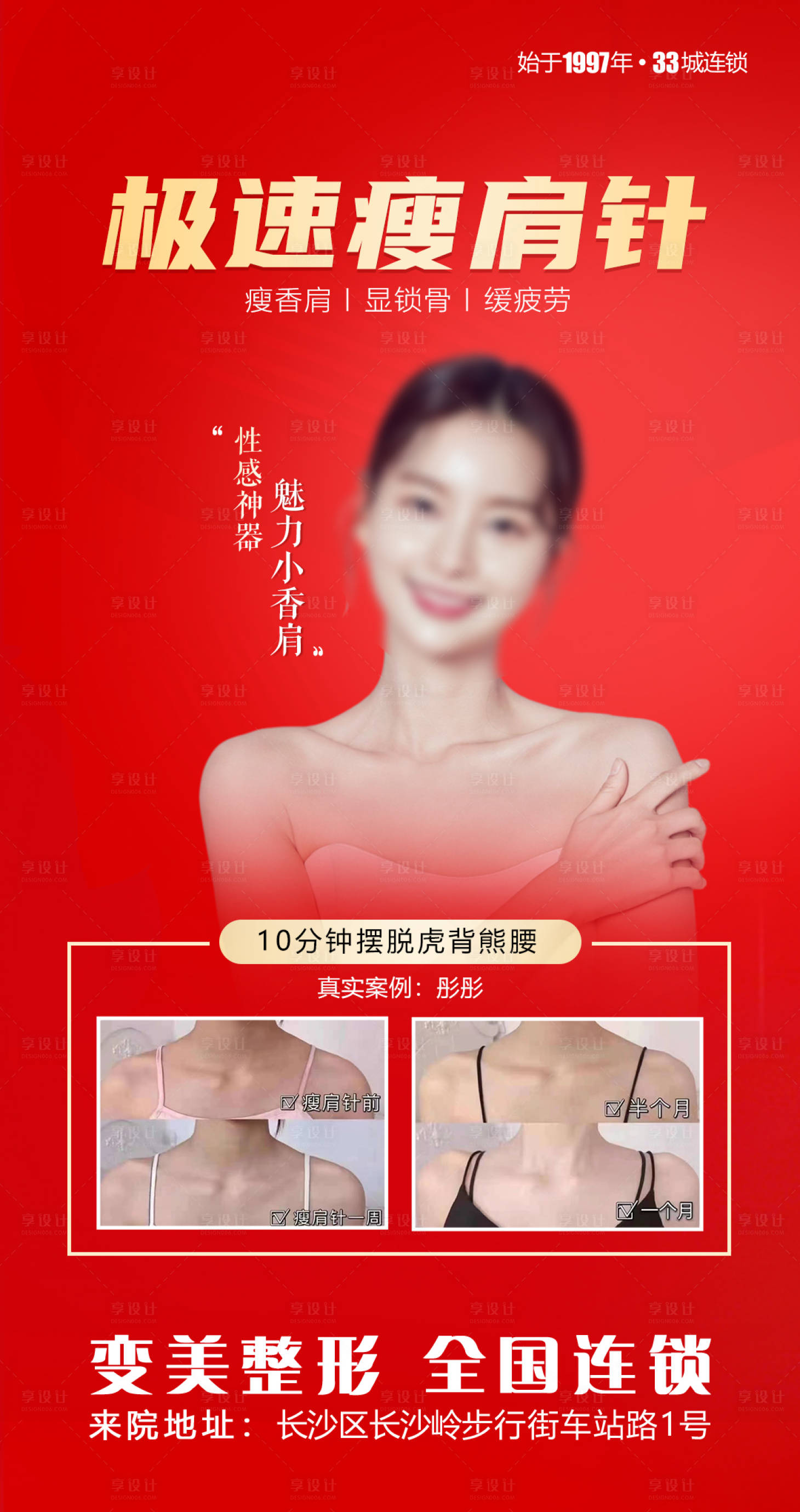 源文件下载【享设计】搜索编号：76700018012277735【极速瘦肩针医美海报】