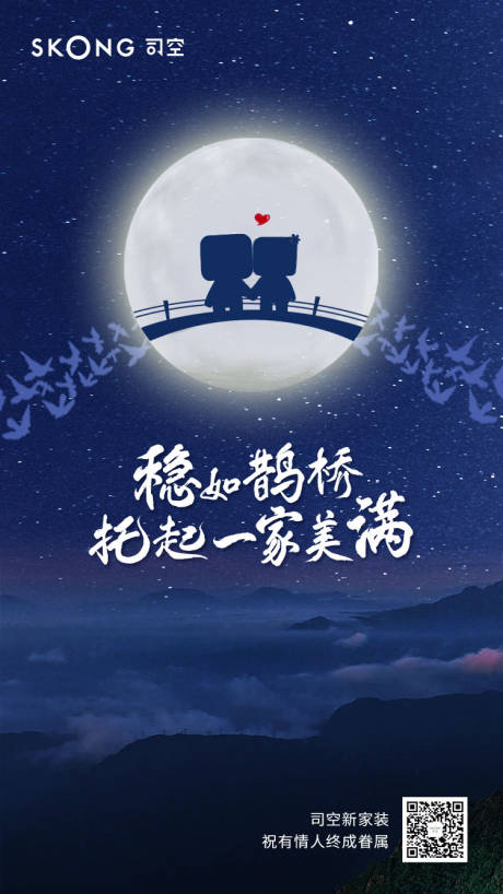 源文件下载【七夕借势海报 】编号：67900018364519114