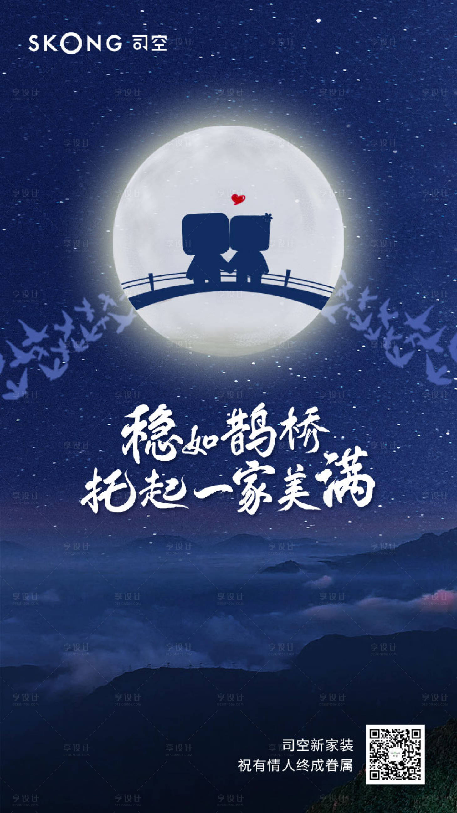 源文件下載【享設計】搜索編號：67900018364519114【七夕借勢海報 】