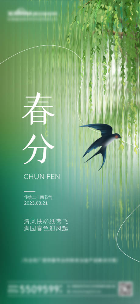 源文件下载【春分海报】编号：61990018113233299