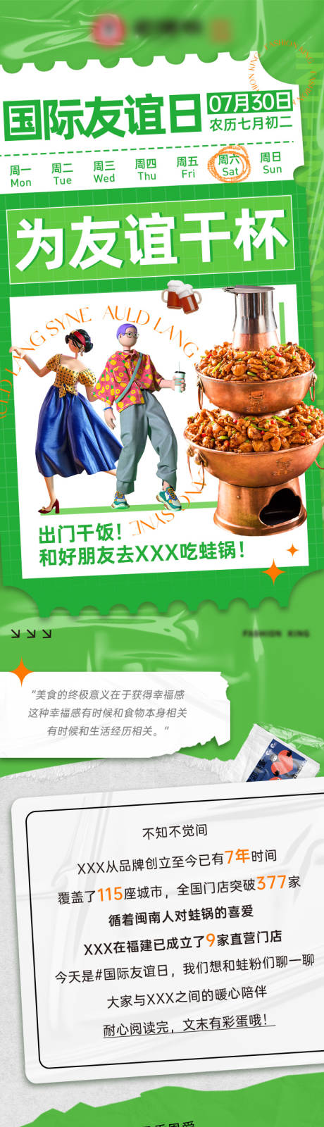 源文件下载【友谊日牛蛙美食活动推文长图专题设计】编号：98230018083917457