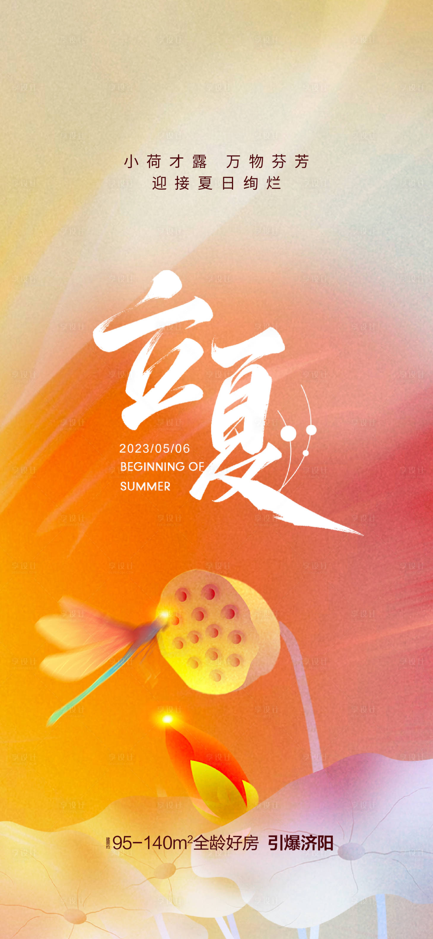 源文件下載【立夏節氣海報】編號：77620018012329733