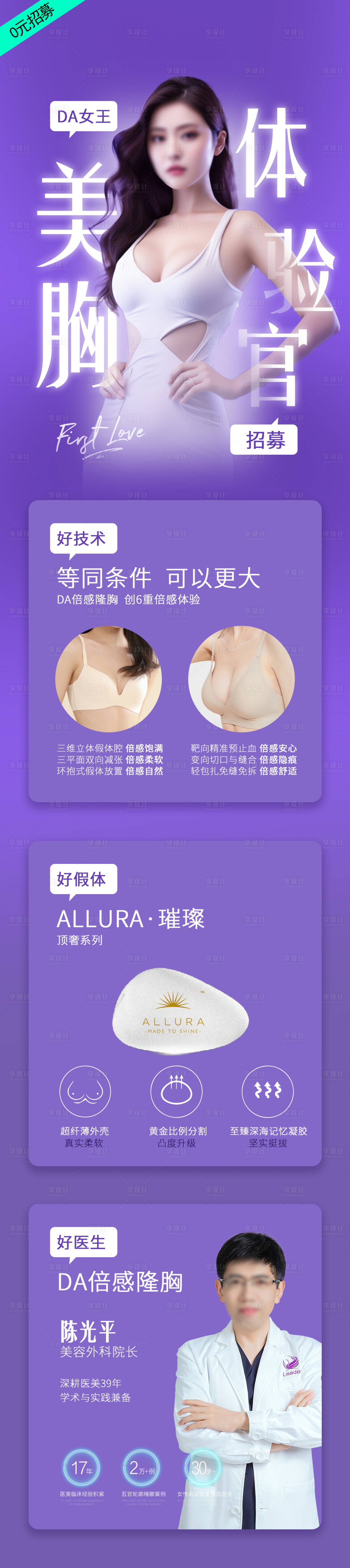 源文件下載【享設計】搜索編號：78820018266458514【豐胸招募海報長圖】