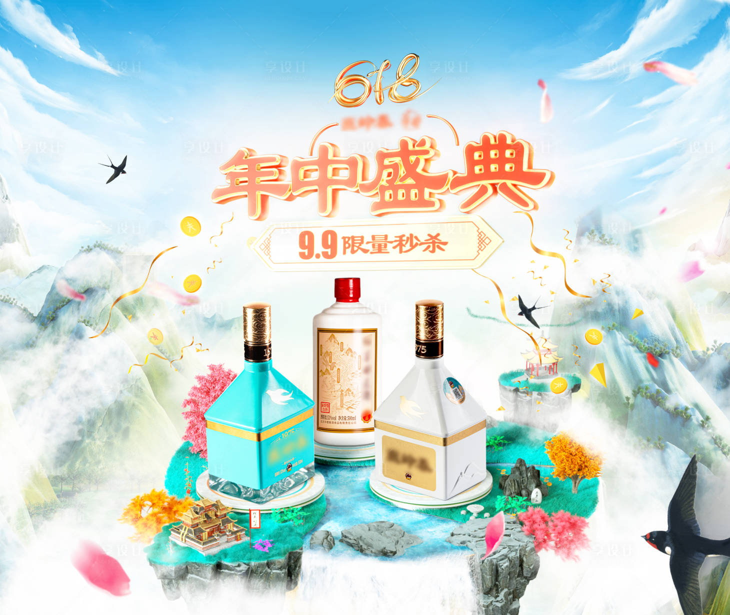 源文件下載【享設計】搜索編號：42880017946985439【618白酒展板】