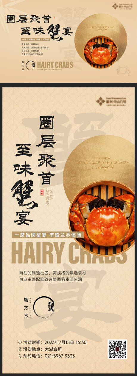 源文件下载【享设计】搜索编号：11740018129746636【蟹宴活动背景板】
