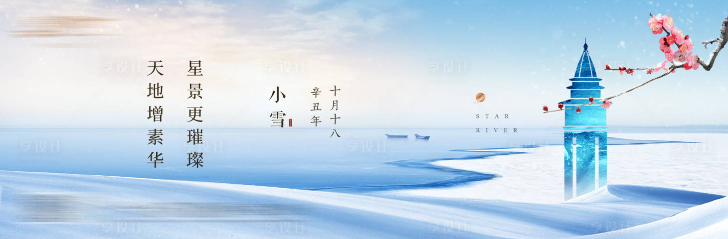 源文件下載【享設(shè)計(jì)】搜索編號(hào)：12930018156795626【小雪節(jié)氣海報(bào)】