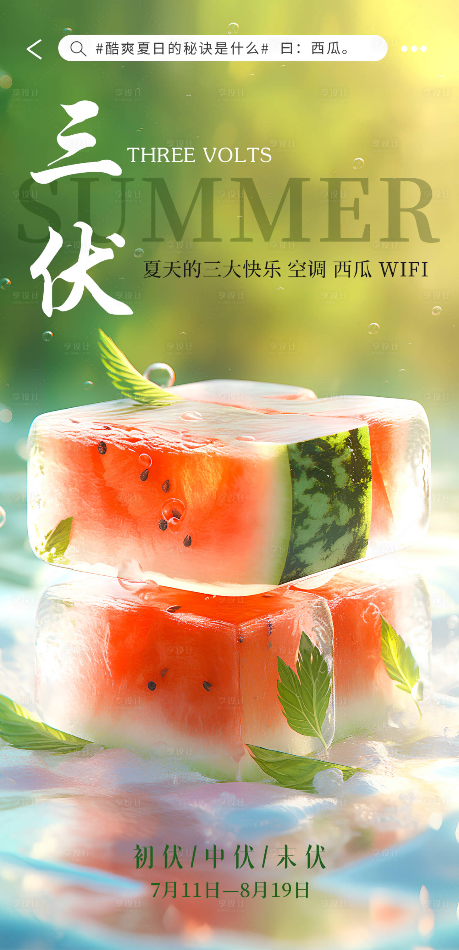 源文件下载【夏日三伏西瓜海报】编号：27290018241057926