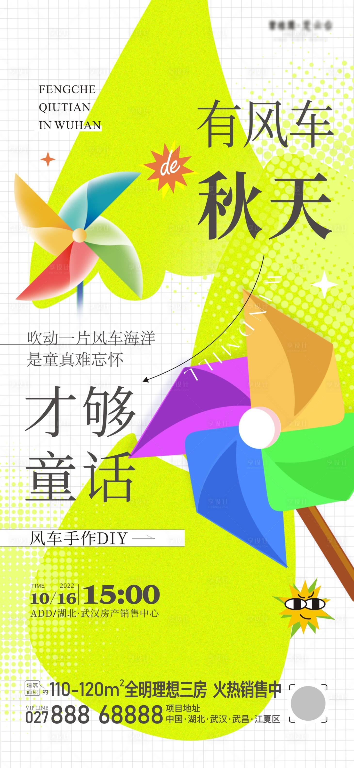 源文件下載【享設(shè)計(jì)】搜索編號(hào)：57030018351038904【風(fēng)車暖場(chǎng)活動(dòng)海報(bào)】