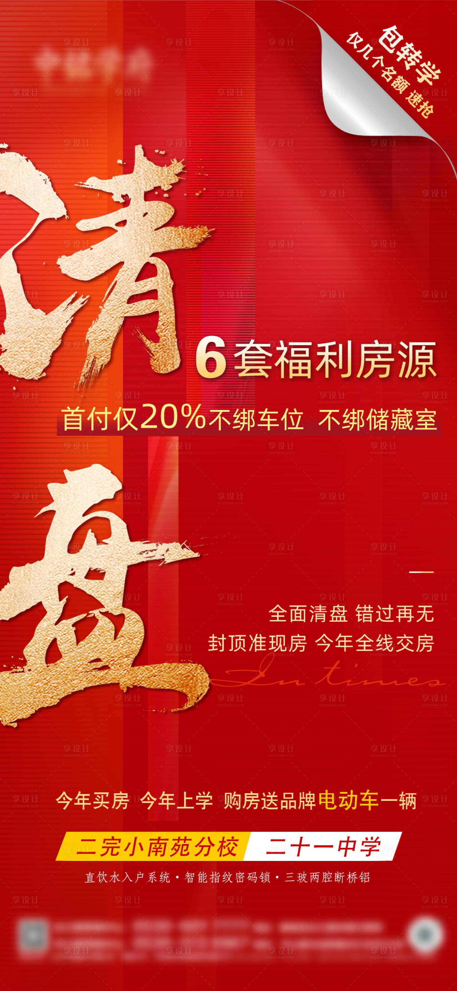 源文件下载【享设计】搜索编号：68490017973831324【地产售罄清盘海报】