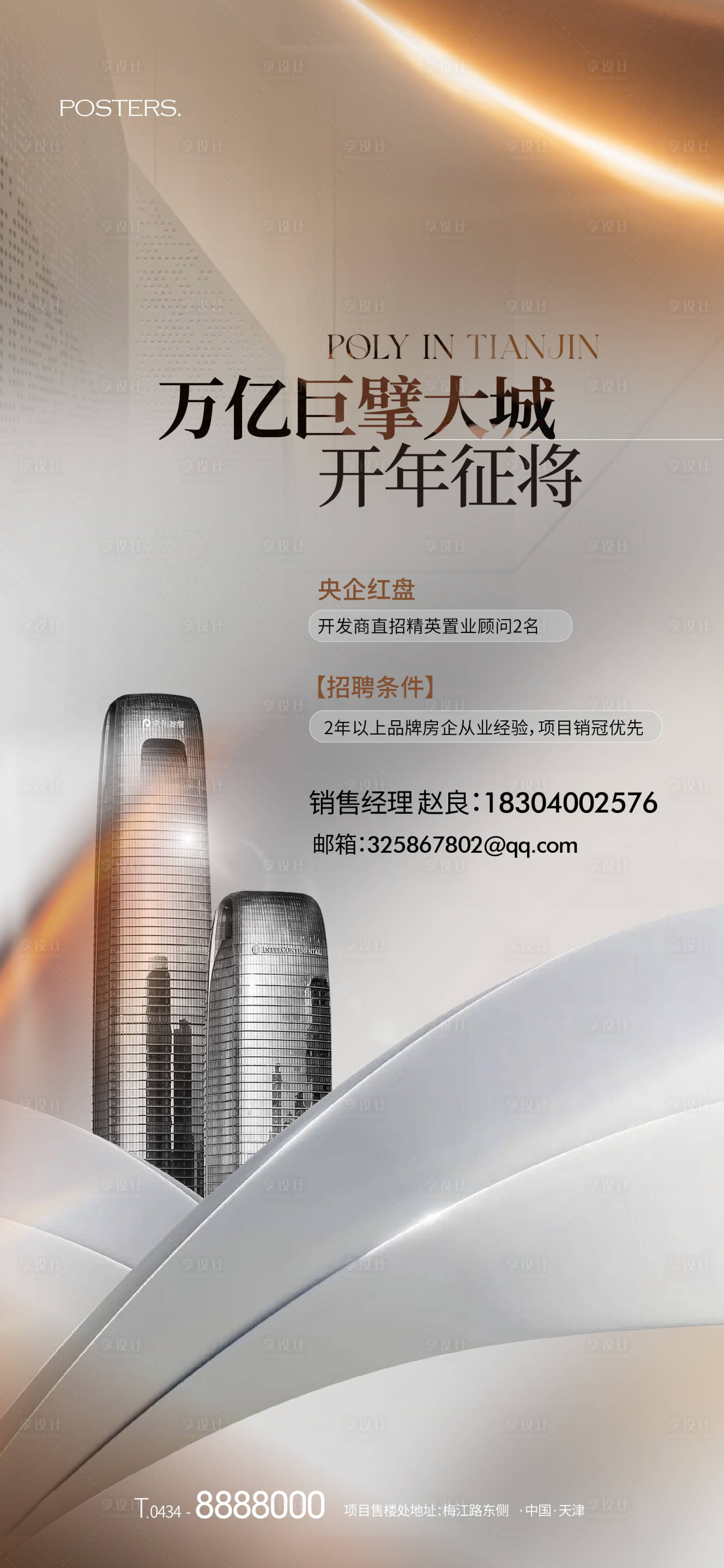 源文件下載【享設計】搜索編號：86270017806589410【招聘海報】