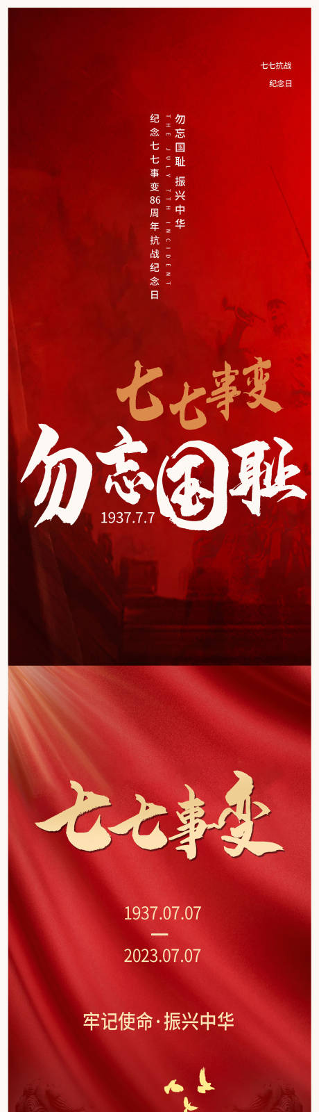 源文件下载【七七事变缅怀先烈海报宣传】编号：90850017842503954