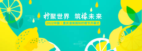源文件下载【享设计】搜索编号：89860018284316609【柠檬节展板】