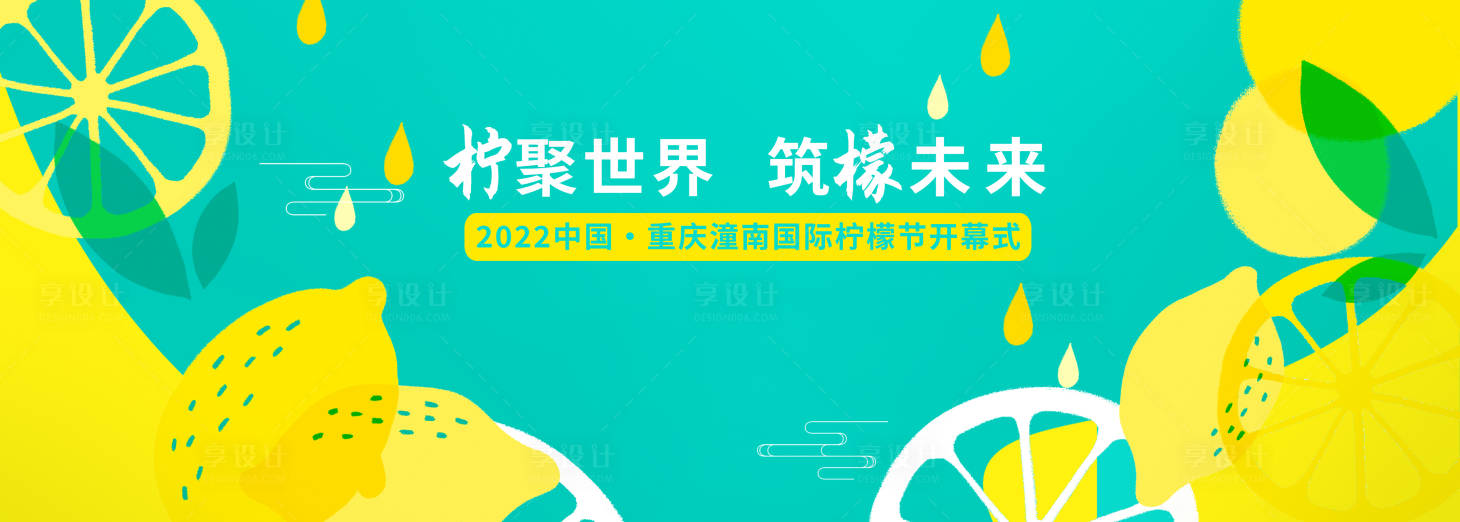源文件下载【享设计】搜索编号：89860018284316609【柠檬节展板】
