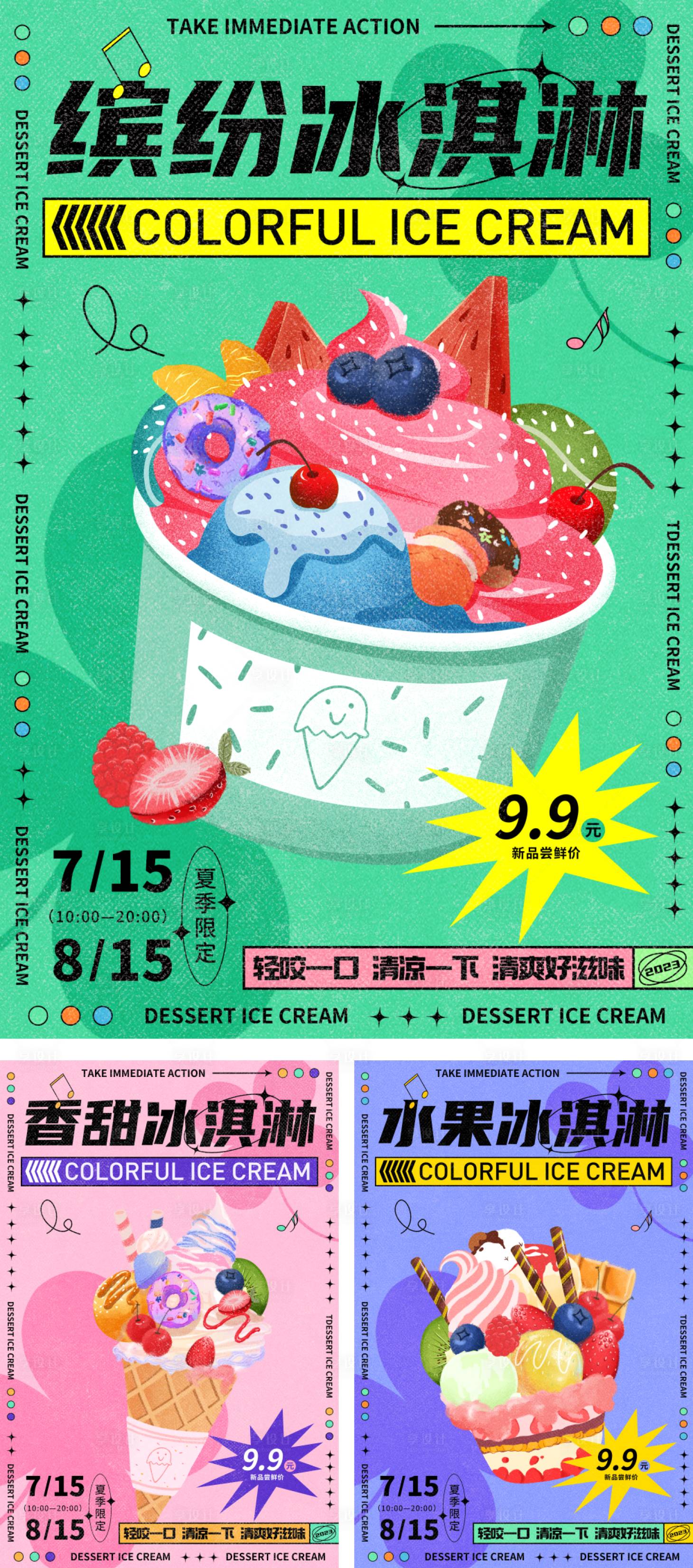 源文件下载【冰淇淋活动海报】编号：81080018074564595