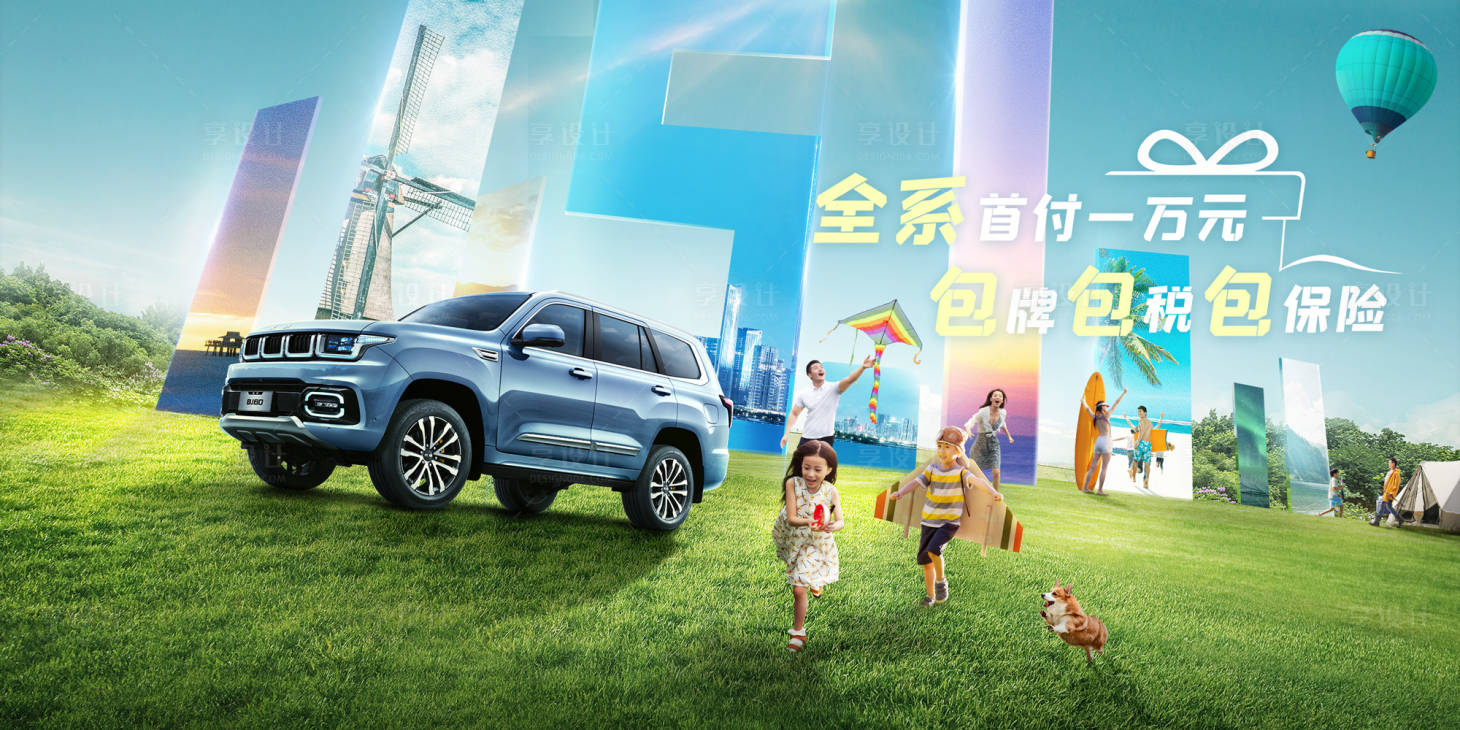 源文件下載【享設(shè)計】搜索編號：48360018344888142【汽車夏日出玩展板】